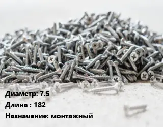Шуруп 7.5х182 монтажный